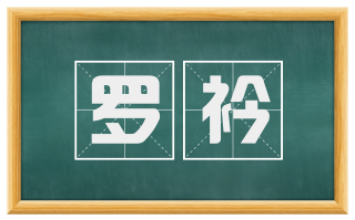 罗衿