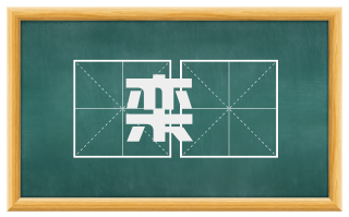 栾栱