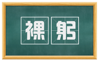 裸躬