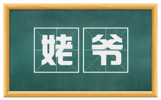 姥爷