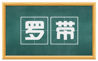 罗带