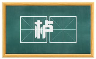 栌栱