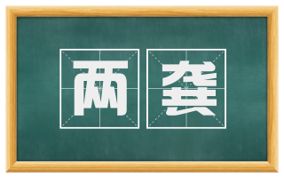 两龚