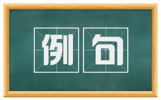 例句