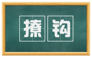 撩钩