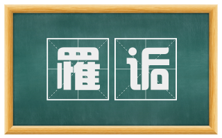罹诟