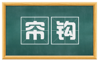 帘钩