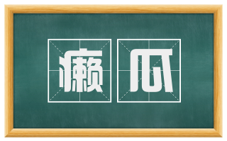 癞瓜