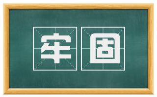 牢固