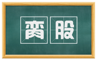 脔股