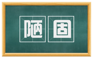 陋固