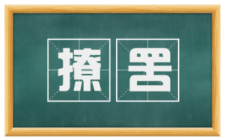 撩罟