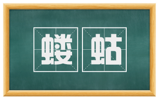 蝼蛄