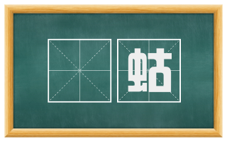 蝲蛄