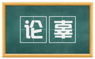 论辜