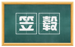 笠毂