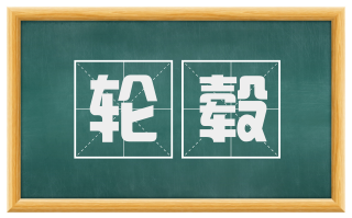 轮毂