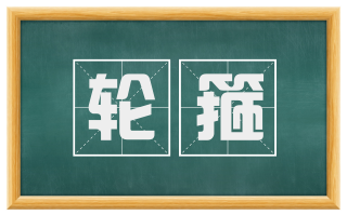 轮箍