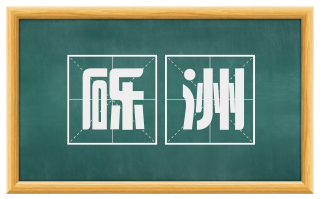 砾洲