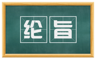 纶旨