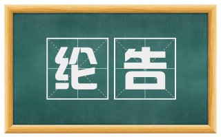 纶告