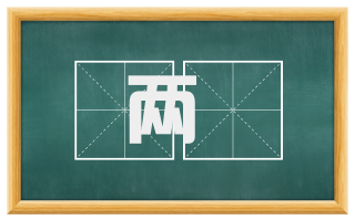 两丱