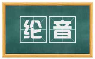 纶音
