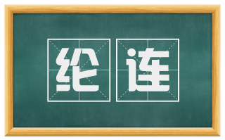 纶连