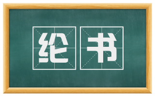 纶书