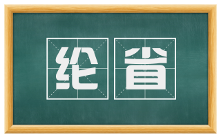 纶省