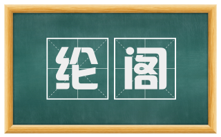 纶阁