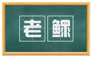 老鳏