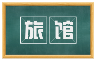 旅馆