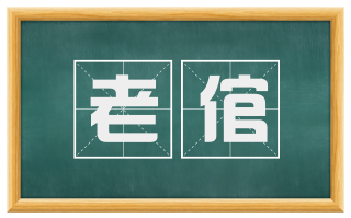老倌