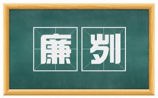 廉刿