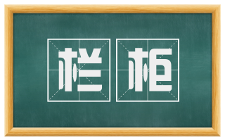 栏柜