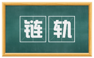 链轨