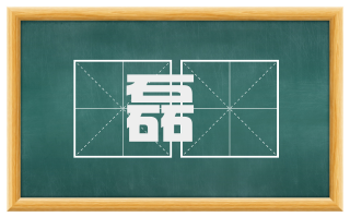 磊佹