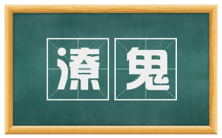 潦鬼