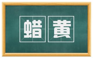 蜡黄