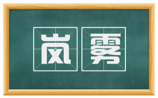 岚雾