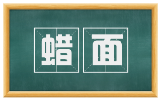 蜡面
