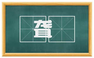 聋瞶