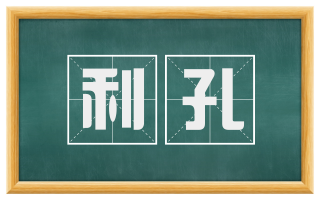 利孔