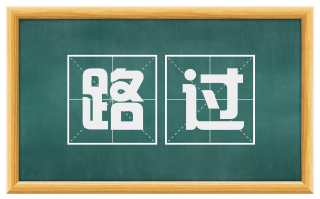 路过