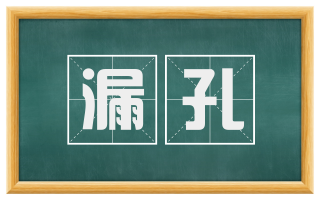 漏孔