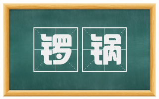 锣锅