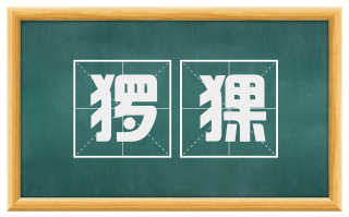 猡猓