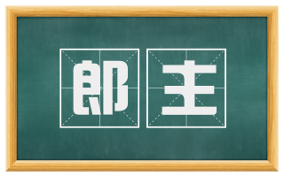 郎主