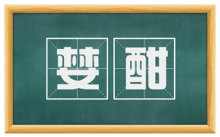 婪酣